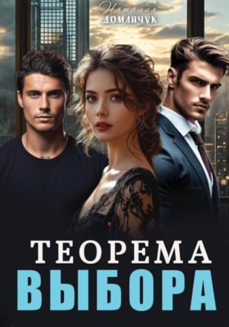 Наталия Доманчук. Теорема выбора