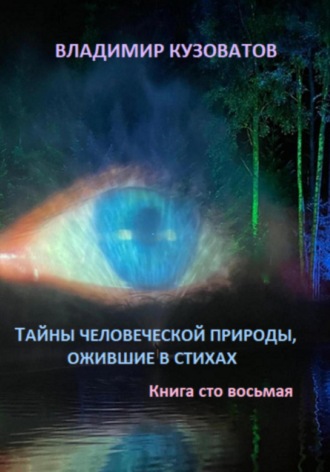 Владимир Кузоватов. Тайны человеческой природы, ожившие в стихах. Книга сто восьмая