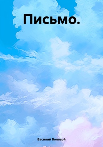 . Письмо