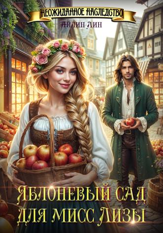 . Яблоневый сад для мисс Лизы