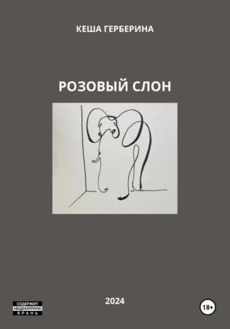 Кеша Герберина. Розовый Слон