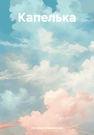 Наталия Княжинская. Капелька