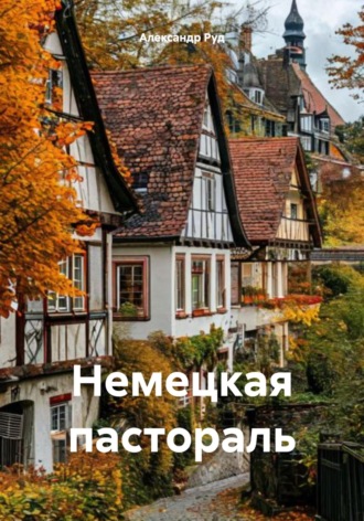 Александр Руд. Немецкая пастораль