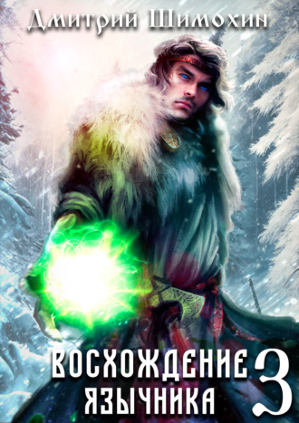 . Восхождение язычника – 3