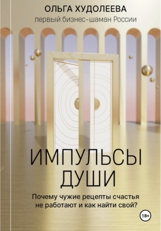 . Импульсы души