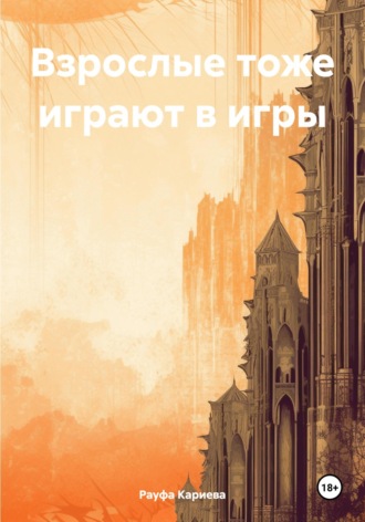 . Взрослые тоже играют в игры