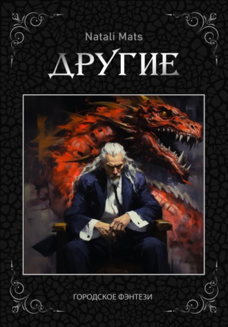 . Другие. Тьма во мне