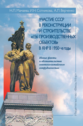 . Участие СССР в реконструкции и строительстве «156 производственных объектов» в КНР в 1950-е годы. Новые факты и обстоятельства советско-китайского сотрудничества