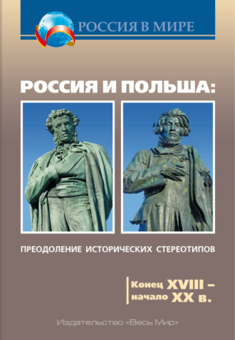 Коллектив авторов. Россия и Польша. Преодоление исторических стереотипов. Конец XVIII – начало XX в. Пособие для учителей истории