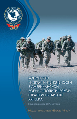 Коллектив авторов. Конфликты низкой интенсивности в американской военно-политической стратегии в начале XXI века