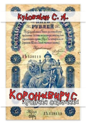 . Коронавирус. Хроники скупщика