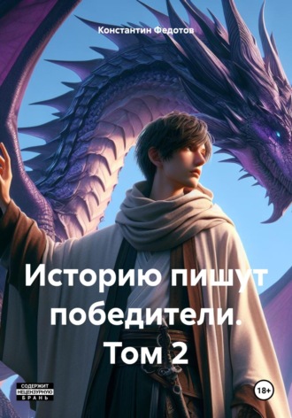 Константин Федотов. Историю пишут победители. Том 2