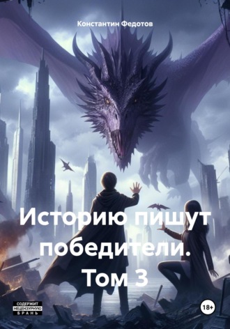 Константин Федотов. Историю пишут победители. Том 3