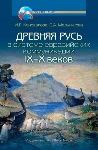 И. Г. Коновалова. Древняя Русь в системе евразийских коммуникаций (IX–X вв.)