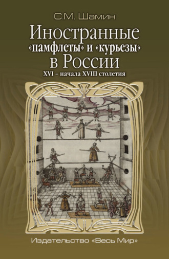 . Иностранные «памфлеты» и «курьезы» в России XVI – начала XVIII столетия