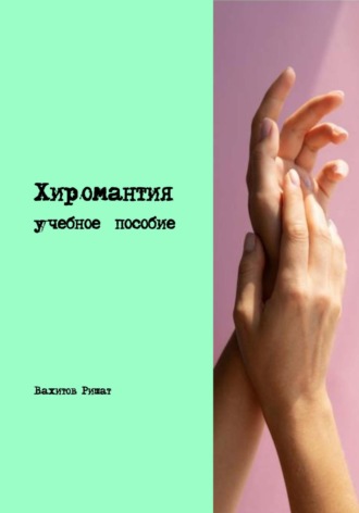 . Хиромантия. Учебное пособие