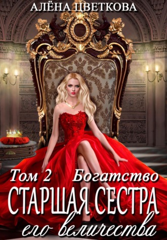 . Старшая сестра его величества. Богатство. Шаг 1