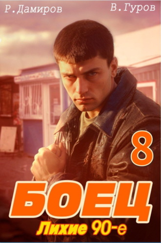 . Боец 8: Лихие 90-е