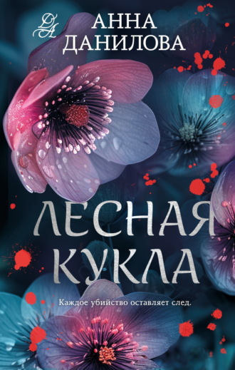 . Лесная кукла