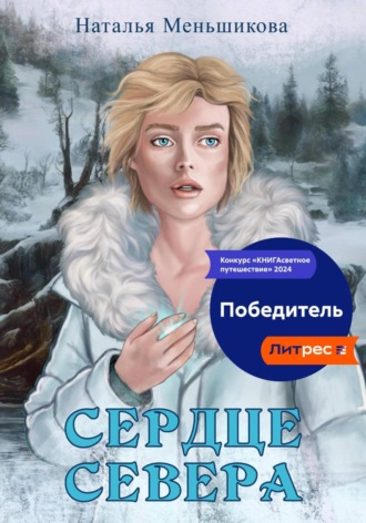 . Сердце севера