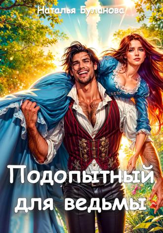 . Подопытный для ведьмы