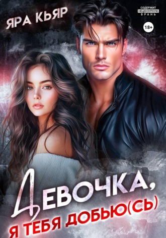 Яра Кьяр. Девочка, я тебя добью(сь)
