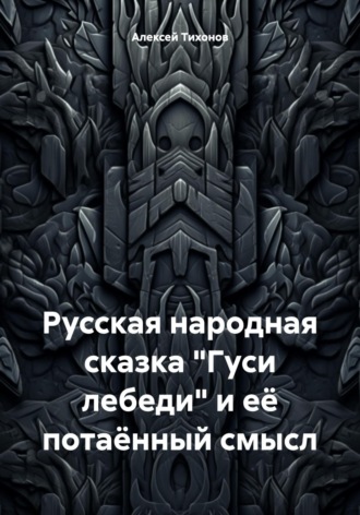 Алексей Тихонов. Русская народная сказка «Гуси лебеди» и её потаённый смысл