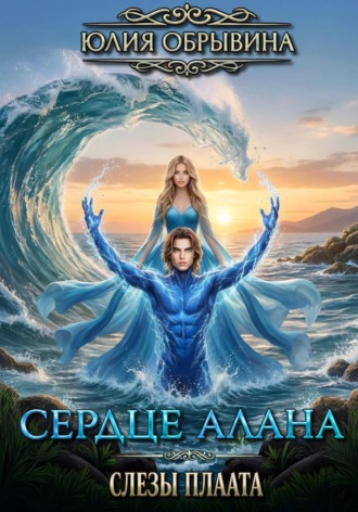 Юлия Обрывина. Сердце Алана 4. Слезы Плаата
