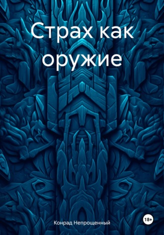 Конрад Непрощенный. Страх как оружие