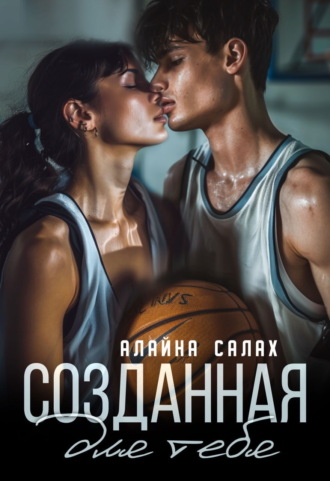 Алайна Салах. Созданная для тебя