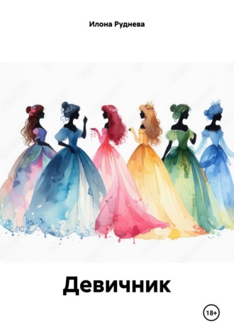 Илона Руднева. Девичник
