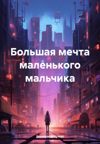 . Большая мечта маленького мальчика