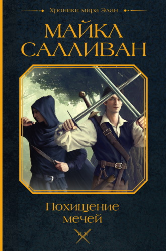 . Похищение мечей