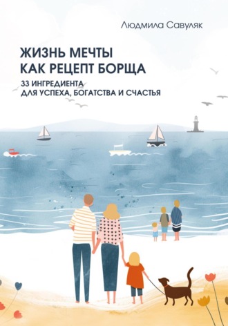 . Жизнь мечты как рецепт борща. 33 ингредиента для успеха, богатства и счастья
