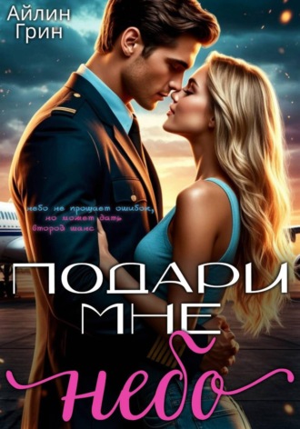 Айлин Грин. Подари мне небо