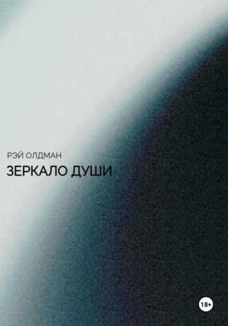 . Зеркало души