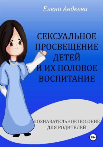 Елена Авдеева. Сексуальное просвещение детей и их половое воспитание