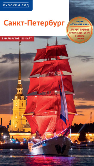 Анна Рапопорт. Санкт-Петербург. Путеводитель