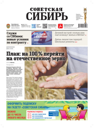 . Газета «Советская Сибирь» №32 (27917) от 07.08.2024