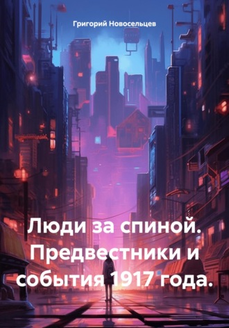 . Люди за спиной. Предвестники и события 1917 года