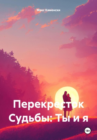 . Перекресток судьбы: ты и я