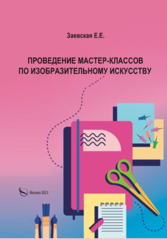 Евгения Евгеньевна Заевская. Проведение мастер-классов по изобразительному искусству