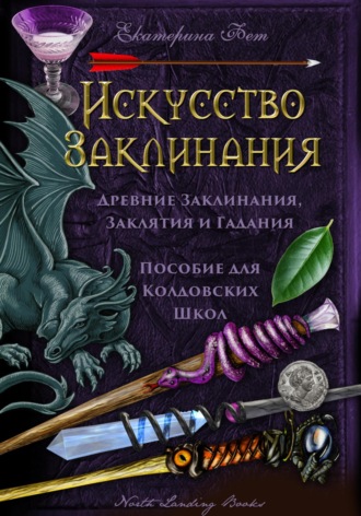 Екатерина Фет. Искусство Заклинания: древние заклинания, заклятия и гадания – пособие для колдовских школ