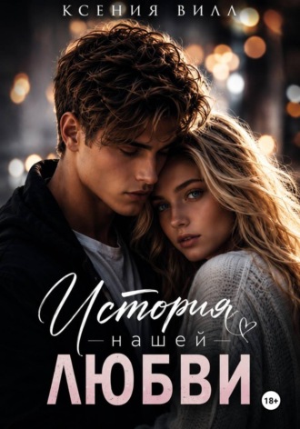 Ксения Вилл. История нашей любви