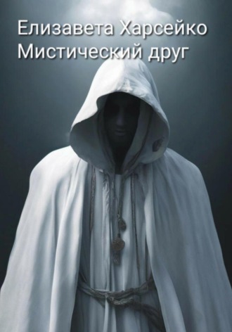 Елизавета Валерьевна Харсейко. Мистический друг