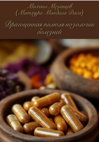 Михаил Александрович Мезенцев. Драгоценная пилюля нозологии болезней