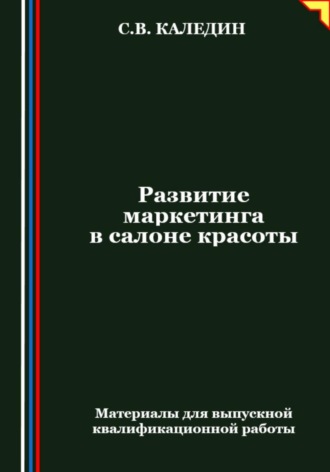 . Развитие маркетинга в салоне красоты