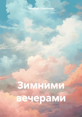 Николай Иванович Голобоков. Зимними вечерами
