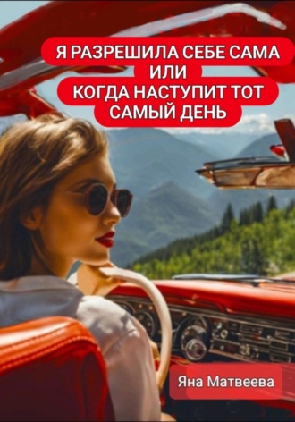 Яна Матвеева. Я разрешила себе сама, или Когда наступит тот самый день
