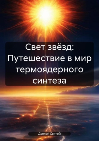 Дьякон Джон Святой. Свет звёзд: Путешествие в мир термоядерного синтеза